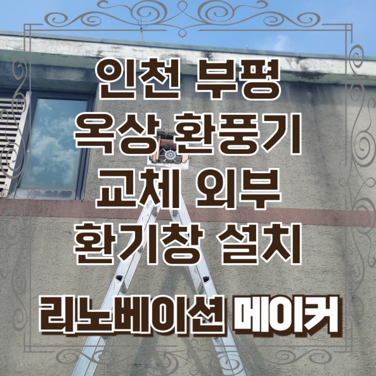  인천 부평 옥상 환풍기 교체 외부 환기창 설치