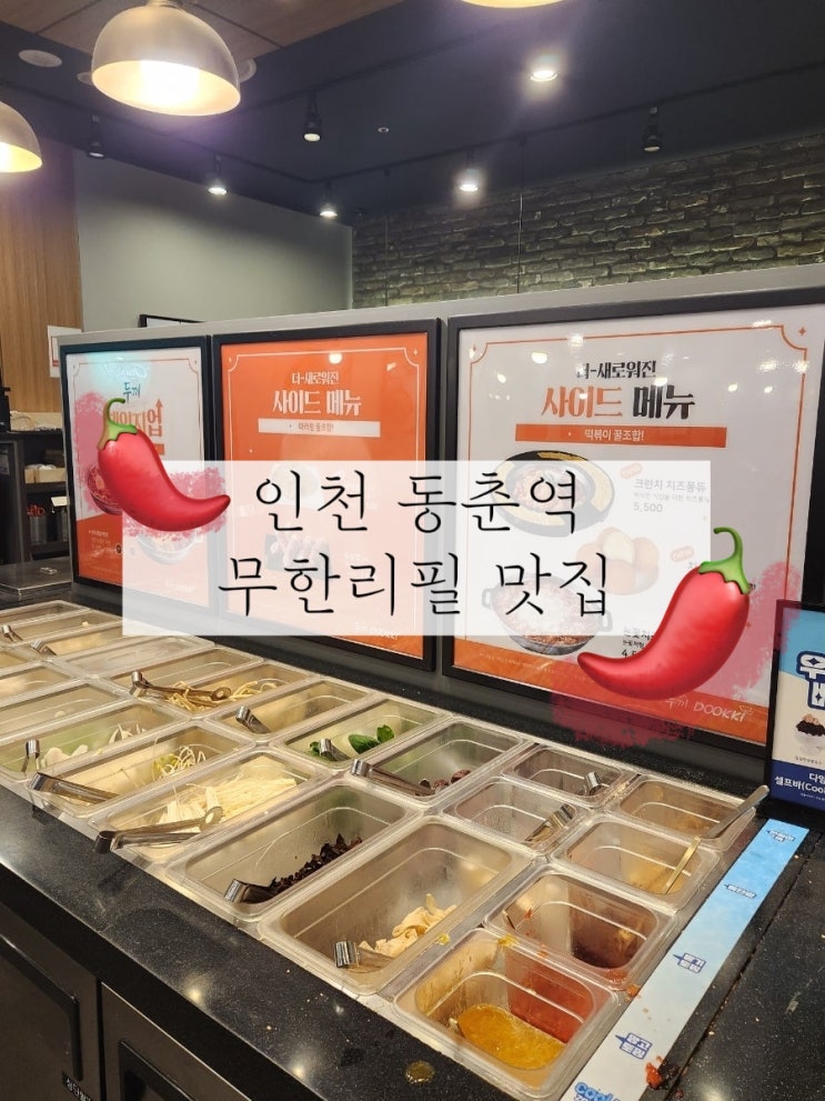  인천 두끼 연수점 스퀘어원 떡볶이 무한리필 동춘역 맛집