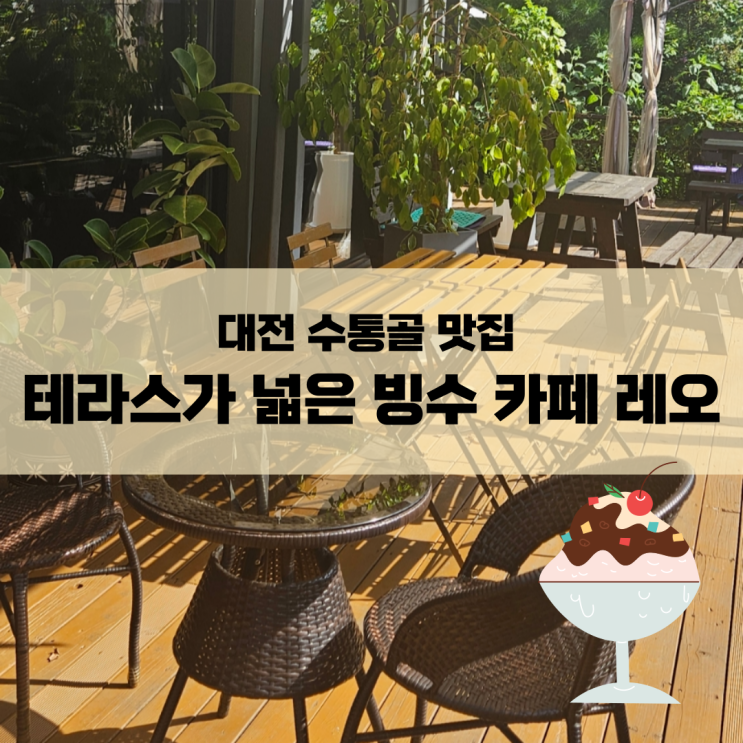  대전 수통골 맛집 테라스가 넓은 빙수 카페레오