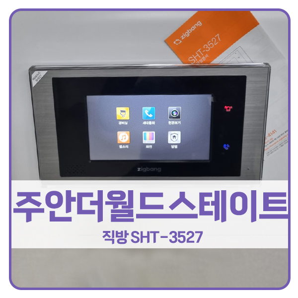  [인천 비디오폰 설치]인천 미추홀구 주안더월드스테이트1단지 직방 비디오폰 SHT-3527