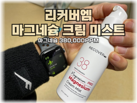  근육통관리 40대 가장의 고생한 어깨에 리커버엠 마그네슘 크림 미스트로 릴렉스