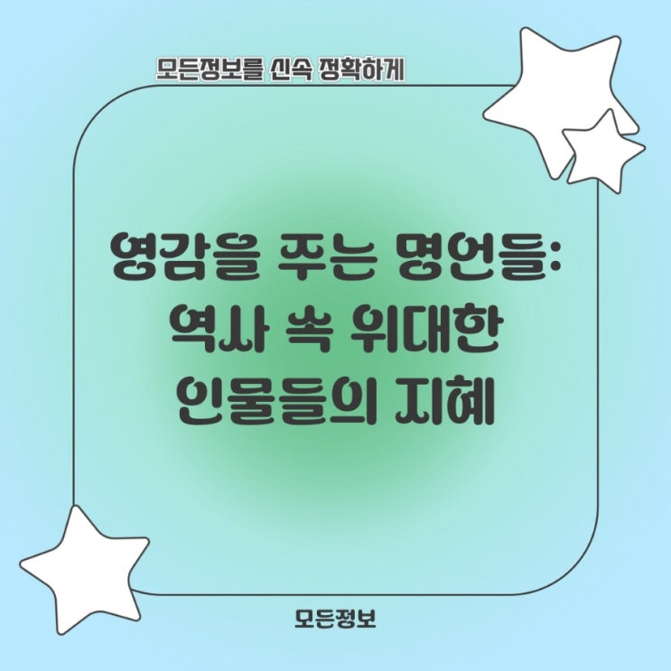  영감을 주는 명언들: 유명 인물들의 지혜