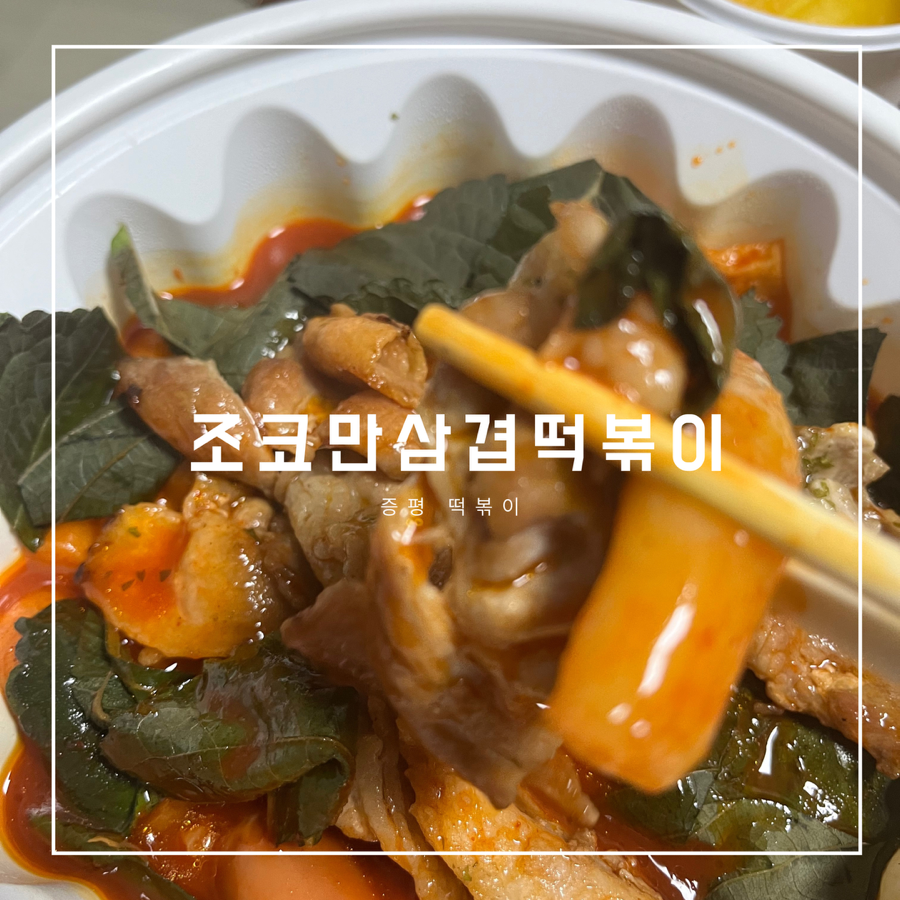 조코만삼겹떡볶이 증평점 사진 1