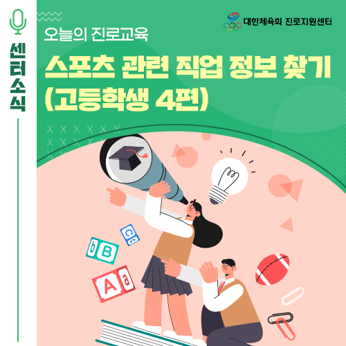  오늘의 진로교육 - 스포츠 관련 직업정보 찾기(고등학생 4편)