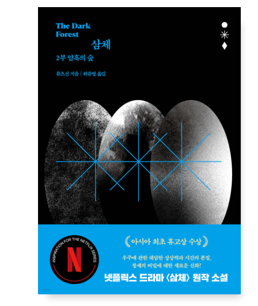 삼체2권 암흑의 숲 류츠신 SF소설 삼체2권 암흑의 숲 류츠신 SF소설