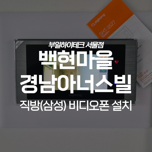  용인 기흥구 동백동 백현마을경남아너스빌 직방 비디오폰 교체 설치