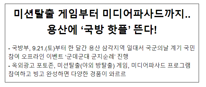 미션탈출 게임부터 미디어파사드까지.. 용산에 ‘국방 핫플’ 뜬다! 미션탈출 게임부터 미디어파사드까지.. 용산에 ‘국방 핫플’ 뜬다!