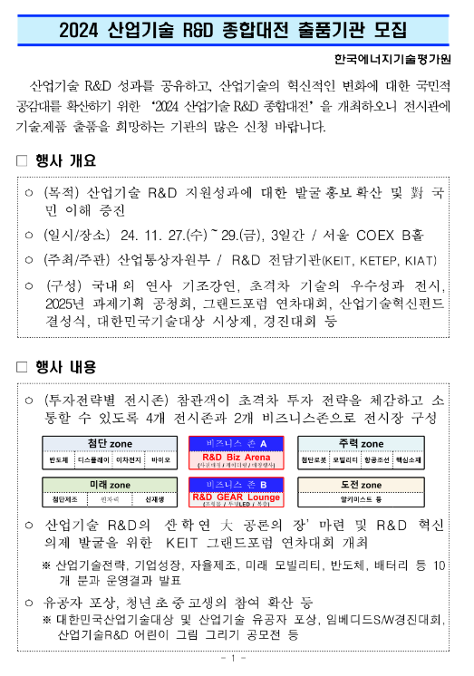 2024년 산업기술 R&D 종합대전 출품기관 모집 공고 2024년 산업기술 R&D 종합대전 출품기관 모집 공고