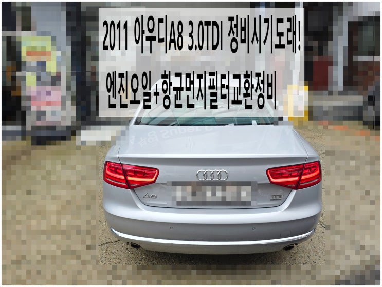  2011 아우디A8 3.0TDI 정비시기도래! 엔진오일+항균먼지필터교환정비 , 부천아우디폭스바겐수입차정비전문점 부영수퍼카
