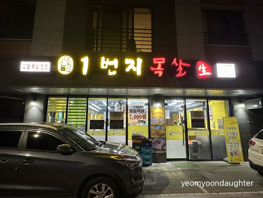 1번지목살 고산점 사진 1