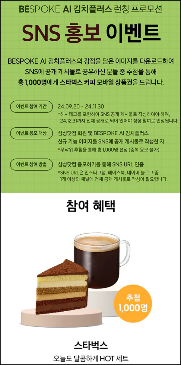 삼성닷컴 AI 김치플러스 공유이벤트(스벅세트 1,000명)추첨~11.30 삼성닷컴 AI 김치플러스 공유이벤트(스벅세트 1,000명)추첨~11.30