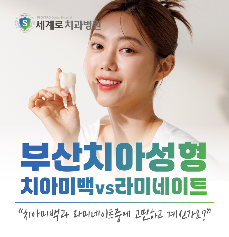  부산치아성형 라미네이트와 치아미백 장단점은?