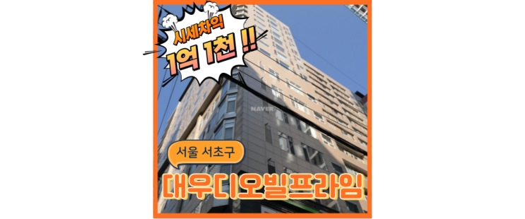  서초구아파트경매 대우디오빌프라임 강남교통 최고