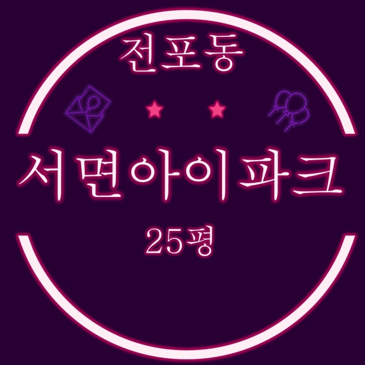  부산진구 전포동 서면아이파크1단지 25평 신축아파트 경매