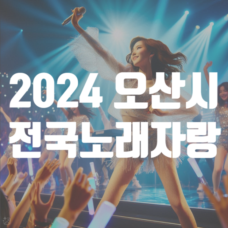 2024 오산시 전국노래자랑 날짜와 장소 위치