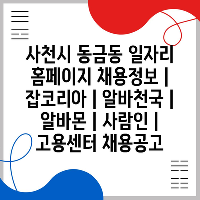  사천시 동금동, 다양한 채용정보 한눈에!