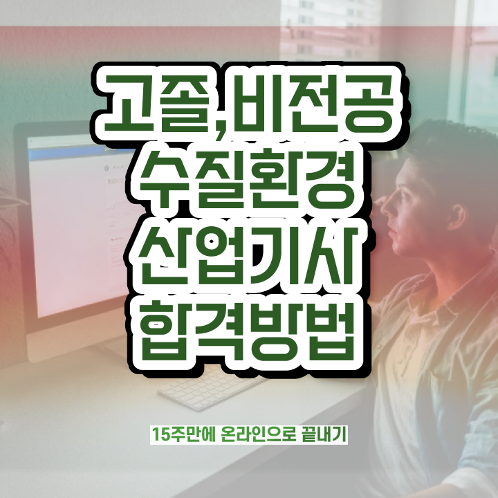  수질환경산업기사 수질환경산업기사 시험자격 온라인으로 빠르게 준비한 노하우