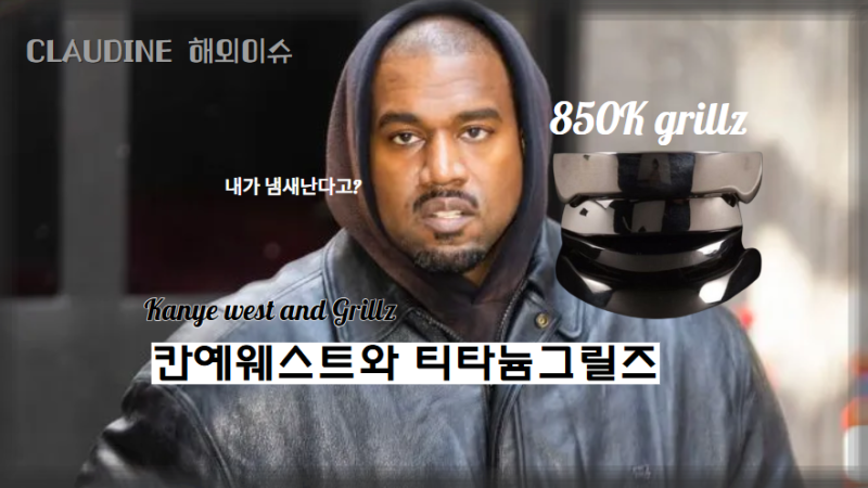 칸예웨스트의 티타늄그릴즈 비용과 악취에 대해