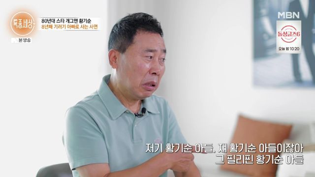 <b>원정 도박</b> 논란 개그맨 <b>황기순</b>, 8년째 기러기 아빠로 사는 이유