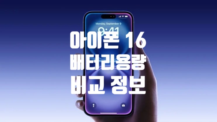 애플 아이폰 16 플러스 프로 맥스 배터리 용량 정보 확인 하세요. 애플 아이폰 16 플러스 프로 맥스 배터리 용량 정보 확인 하세요.