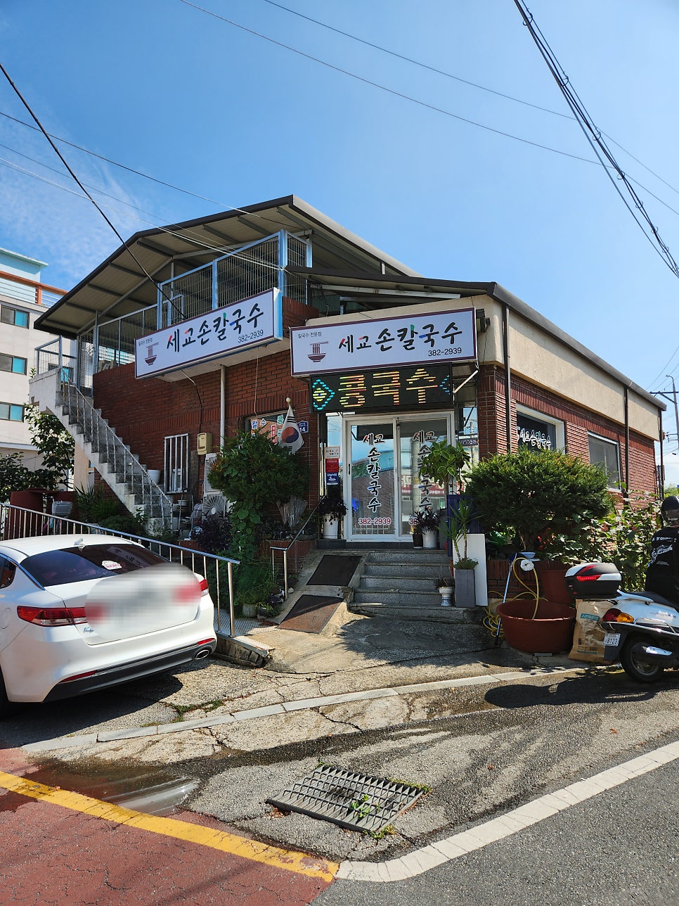 세교손칼국수 사진 1