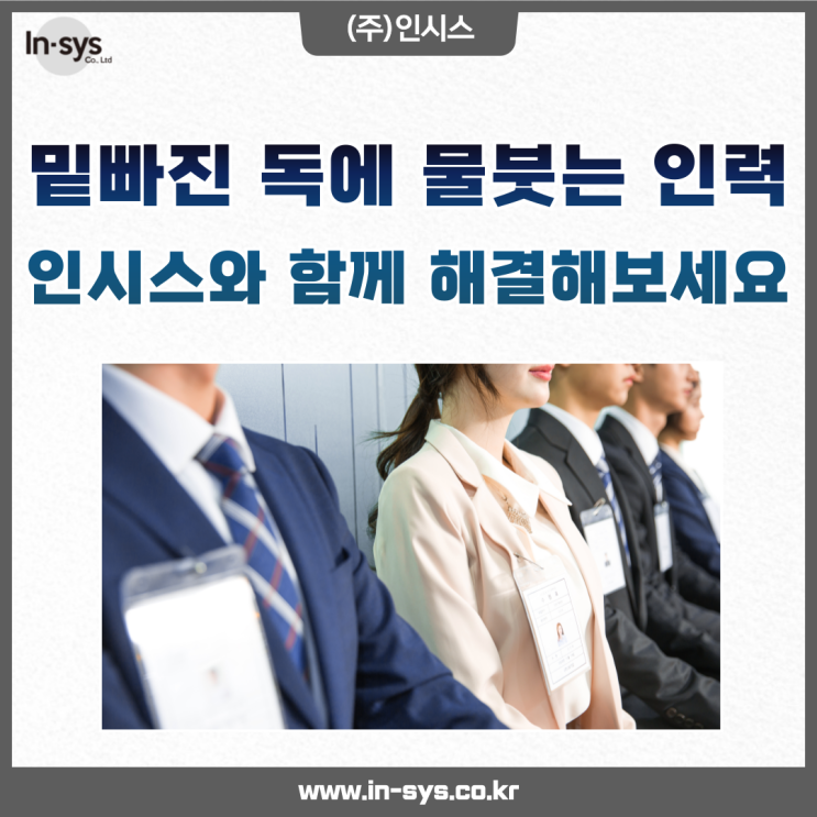  줄어드는 인력, 인시스와 함께 해결해보세요