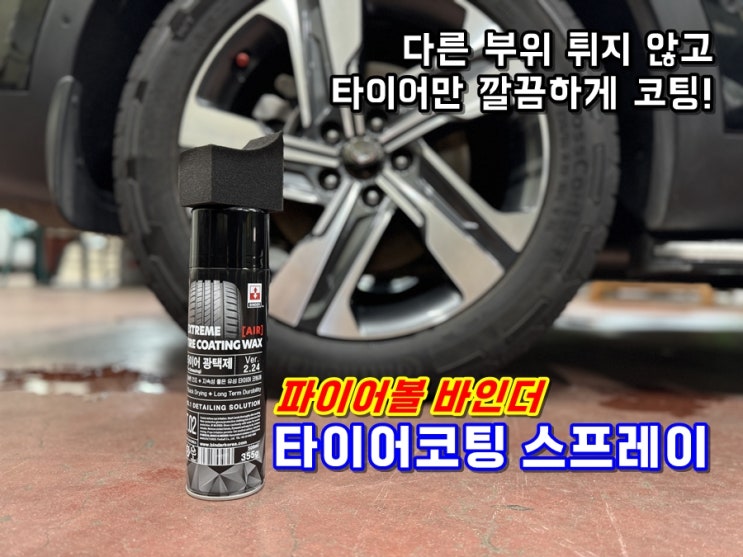  옆으로 튀지 않고 타이어만 깔끔하게 광택내는 파이어볼 바인더 에어로졸 타이어코팅 스프레이