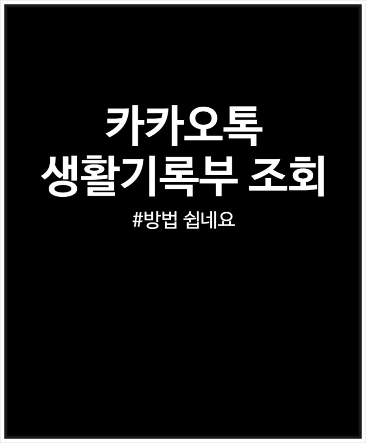  카카오톡 생활기록부 조회 쉽네요 (고등학교 중학교 초등학교)