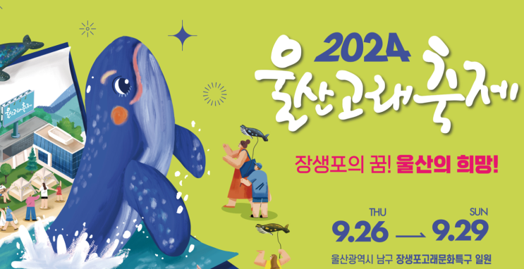  2024울산 고래 축제 기본 정보 주차 가수출연진