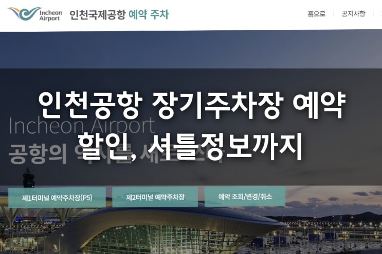  인천공항 장기주차장 예약 오픈 시간 할인 방법 셔틀버스 정보까지