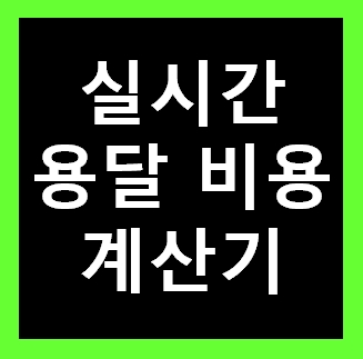  천안 용달 비용 다마스퀵 1톤트럭 화물용달이사 화물차 운송 운반 용달차 라보 가격 견적비교 예약