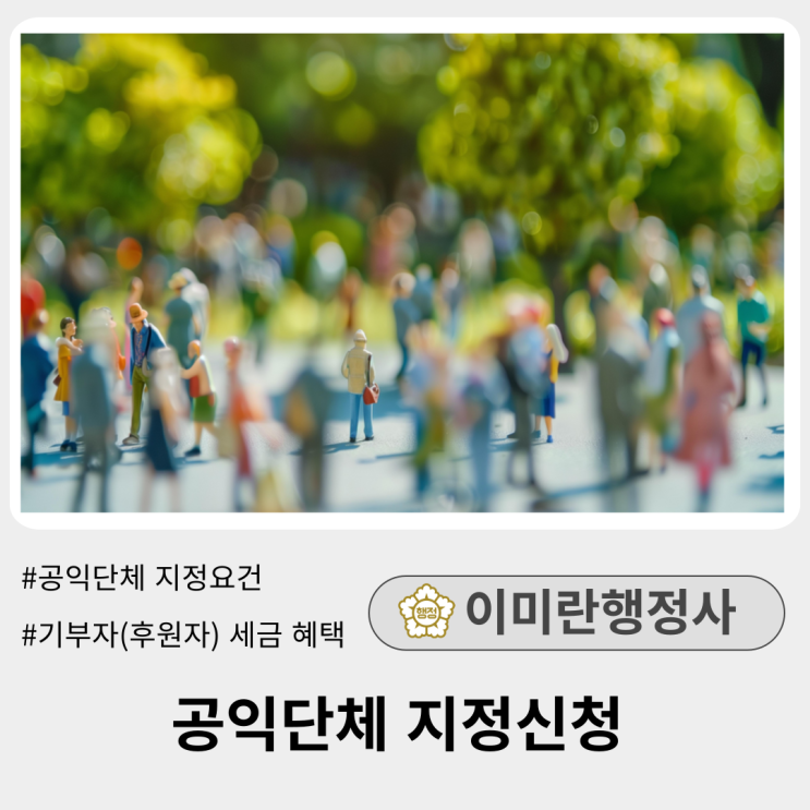  공익단체 지정신청 요건 및 제출서류 :: 기부자(후원자) 세제혜택