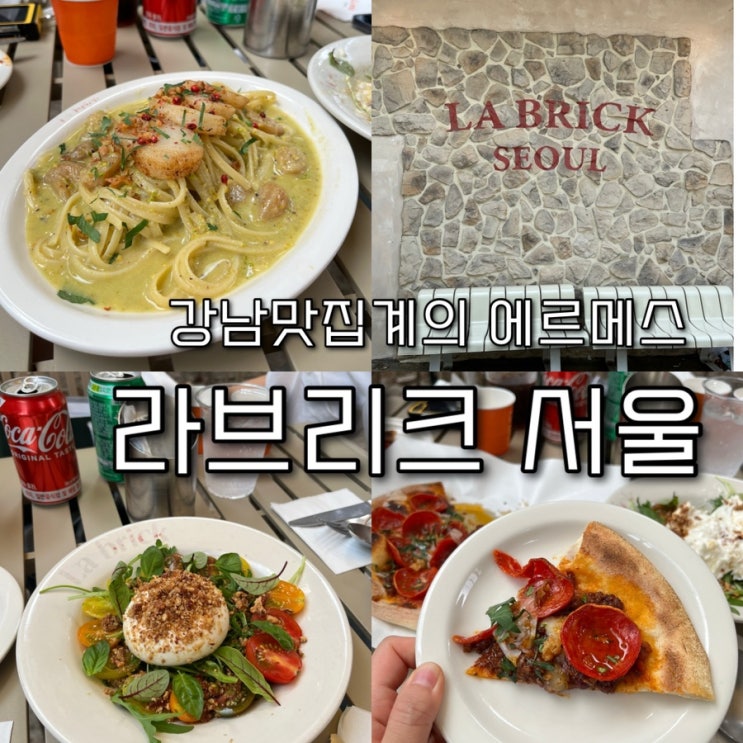  내돈내산 | 강남데이트하기 딱좋은 유럽감성 양식맛집 “라브리크 서울”