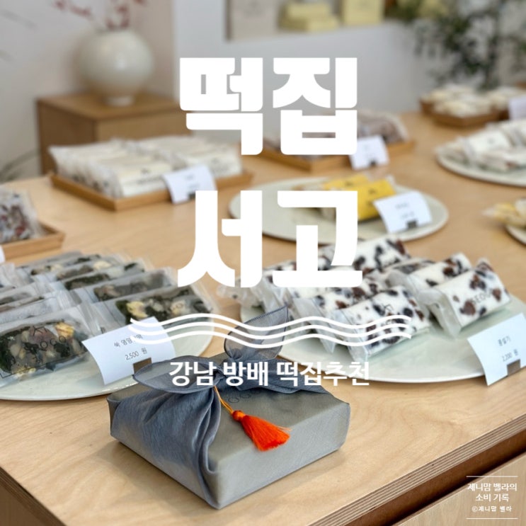  강남 방배 떡집 추천 서고 떡포장 답례떡 아침대용 개별포장