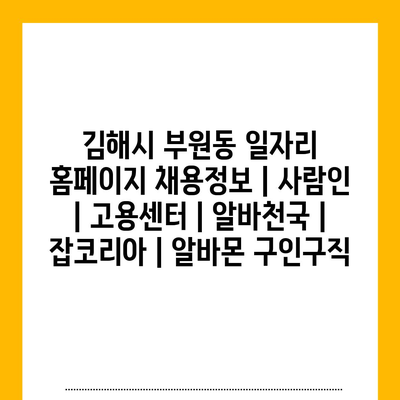  김해시 부원동, 최신 일자리 정보와 유용한 구직 팁
