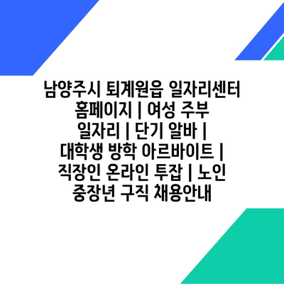  퇴계원읍, 다양한 일자리로 여성 주부부터 대학생까지 모두를 지원합니다!