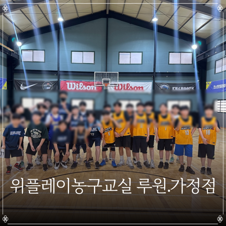  위플레이농구교실 루원.가정점 | 인천 농구수업 | 가정동농구교실