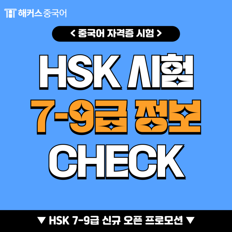  HSK 7급 8급 9급 접수, 시험일정 알아보고 독학으로 합격하자!