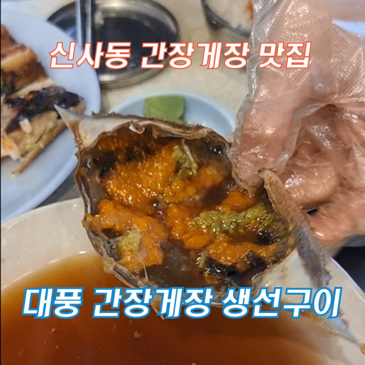 대풍 간장게장 생선구이, 신사동의 태안산 암게 맛집 대풍 간장게장 생선구이, 신사동의 태안산 암게 맛집