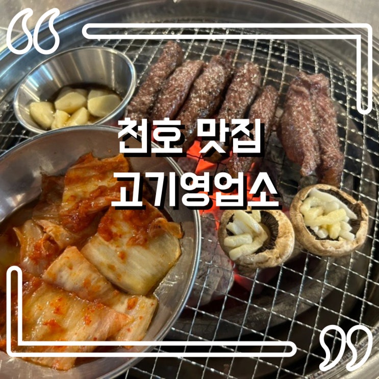  암사 맛집 숯불향 가득! 암사동 고기영업소에서 즐기는 특별한 만찬