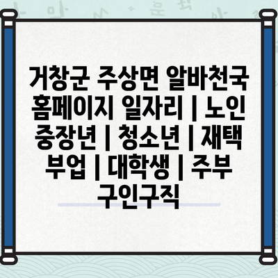  거창군 주상면, 노인부터 대학생까지 밀키한 일자리 정보