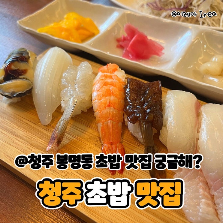  청주 초밥 맛집 미스터초밥제작소 (ft.청주 봉명동 맛집)