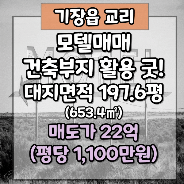  기장읍 교리 일반주거지역 평당 1,100만 원 토지매매, 장기방 만실 모텔매매, 기장숙박시설허가, 시세대비 저렴한 건축 부지, 교리 모텔