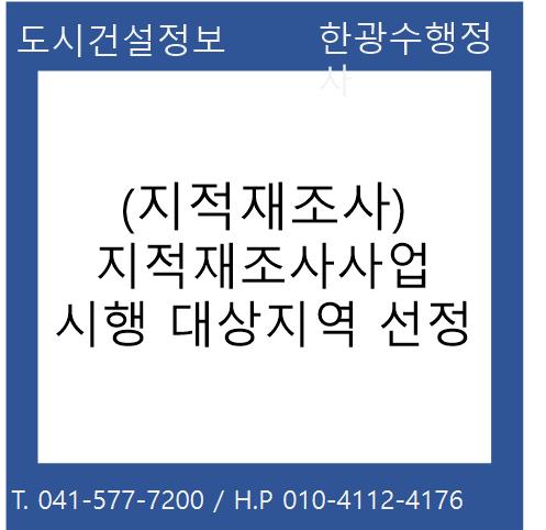  지적재조사사업 시행 대상지역 선정