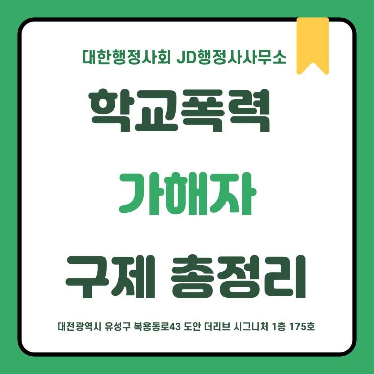  학교폭력 가해자 구제에 대한 총정리 | 행정심판, 행정소송과 결과 | JD행정사사무소