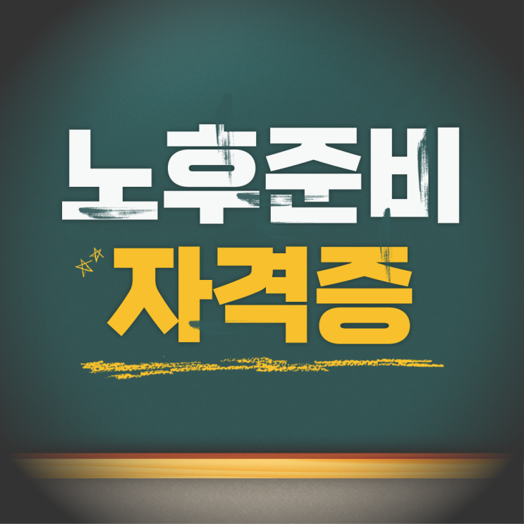  노후준비자격증 추천하는 것과 준비하는 방법!