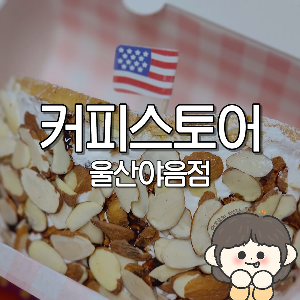 커피스토어 울산야음점 사진 1