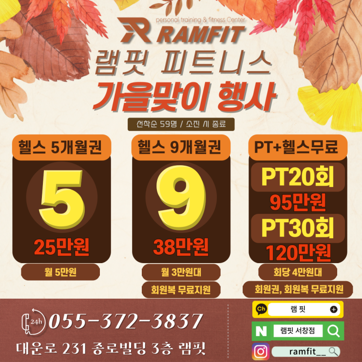  [서창헬스장] 가을맞이행사 안내 [램핏][서창PT][양산헬스장][양산피티][양산PT]