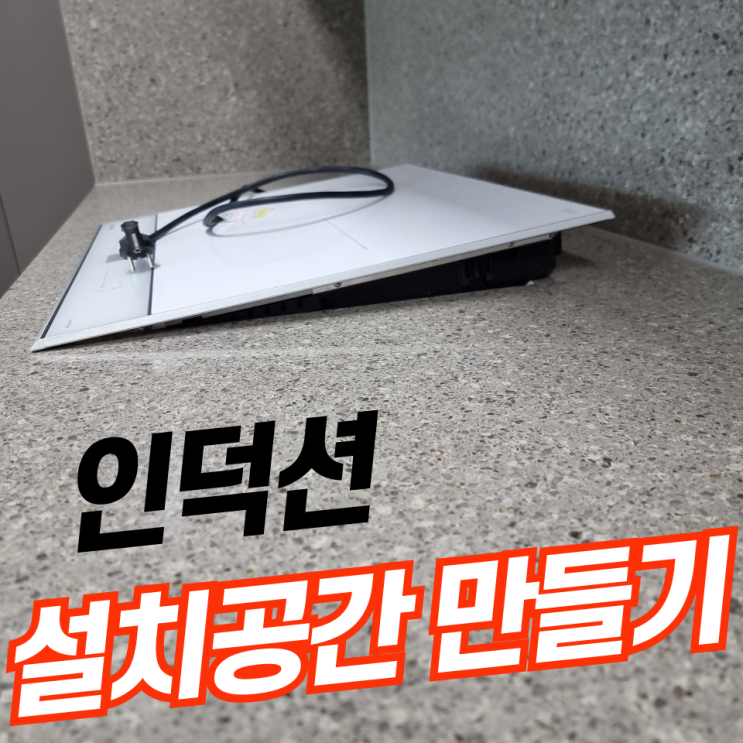  3구인덕션 빌트인 설치방법과 대리석 스톤 절단 커팅전문