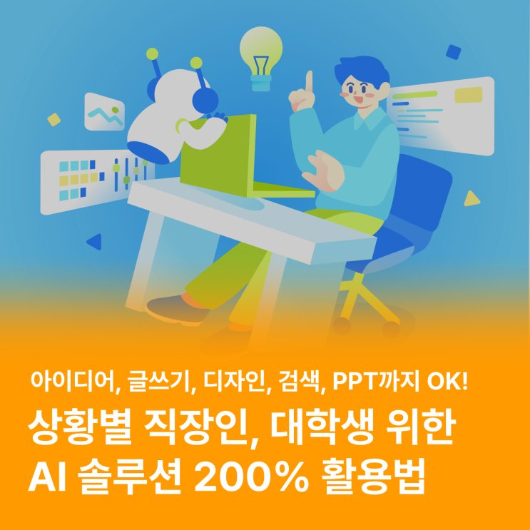  생산성을 높여주는 AI사용법! 상황별 AI솔루션 6가지 추천